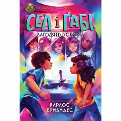 Художня література для дітей (7-13 років) - Книжка «Сел і Ґабі лагодять всесвіт. Книга 2» Карлос Ернандес (9786178023652)