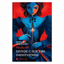 Книги для взрослых - Книжка «Перше слідство імператриці» Наталка Сняданко (9789664484289)
