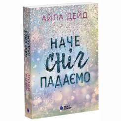 Книги для дорослих - Книжка «Зимові мрії. Наче сніг падаємо» Айла Дейд (9786170990068) Книги для дорослих - Книжка «Зимові мрії. Наче сніг падаємо» Айла Дейд (9786170990068)