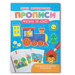Навчальна література - Книжка «Перші багаторазові прописи. Фігури та лінії. Навчаємося писати правильно» (9786175472682) Навчальна література - Книжка «Перші багаторазові прописи. Фігури та лінії. Навчаємося писати правильно» (9786175472682)