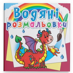 Товари для малювання - Водна розмальовка Crystal Book Дракончик (9789669872609)