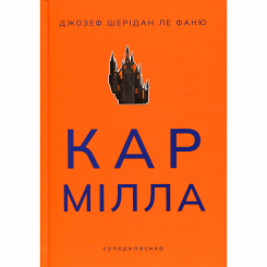 Книги для взрослых - Книжка «Кармілла» Джозеф Шерідан ле Фаню (9786178383466) Книги для взрослых - Книжка «Кармілла» Джозеф Шерідан ле Фаню (9786178383466)