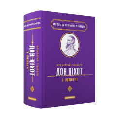 Книги для взрослых - Книжка «Премудрий гідальґо Дон Кіхот з Ламанчі» Міґель де Сервантес Сааведра (9786175852842) Книги для взрослых - Книжка «Премудрий гідальґо Дон Кіхот з Ламанчі» Міґель де Сервантес Сааведра (9786175852842)