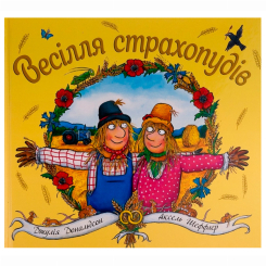 Книги-картинки для дітей (2-6 років) - Книжка «Весілля страхопудів» Джулія Дональдсон (9786178093440) Книги-картинки для дітей (2-6 років) - Книжка «Весілля страхопудів» Джулія Дональдсон (9786178093440)