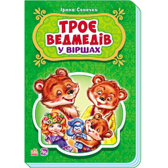 Детские книги - Книга «Сказки в стихах Трое медведей» (9789667479183)