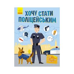 Детские книги - Книга «Хочу стать... Хочу стать полицейским» (9786170952479)