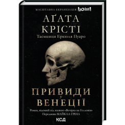 Книги для взрослых - Книжка «Вечірка на Гелловін (Привиди у Венеції)» Аґата Крісті (9786171502789) Книги для взрослых - Книжка «Вечірка на Гелловін (Привиди у Венеції)» Аґата Крісті (9786171502789)