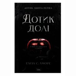Книги для дорослих - Книжка «Дотик долі. Книга перша: Дотик» Еліза С. Аморе (9786178501020)