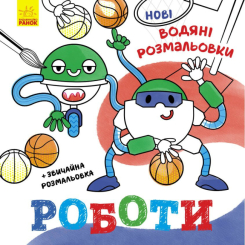 Раскраски и активитибуки (2-6 лет) - Книжка «Нові водяні розмальовки. Роботи» (9786170977090)