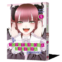 Комікси, манга та книги про героїв (7+ років) - Книжка «Ця порцелянова лялечка закохалася. Том 5» Шін'ічі Фукуда (9786178168124)