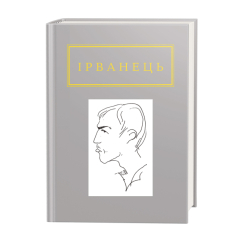 Книги для дорослих - Книжка «Ірванець: Санітарочка Рая» Олександр Ірванець (9786175850909) Книги для дорослих - Книжка «Ірванець: Санітарочка Рая» Олександр Ірванець (9786175850909)