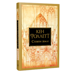 Книги для дорослих - Книжка «Стовпи землі» Кен Фоллетт (9786178373795)