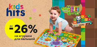 Развивающие игрушки Kids Hits со скидками до 26%!