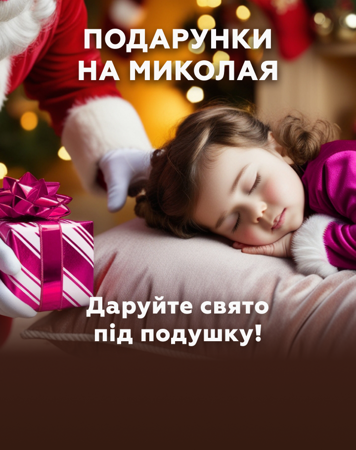 Подарунки на Миколая. Даруйте свято під подушку!