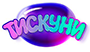 Тискуни