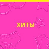 Barbie Хит