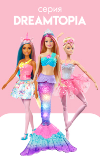 Куклы Barbie Дримтопия