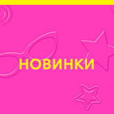 Barbie Новинки