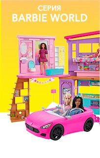 Куклы Barbie World