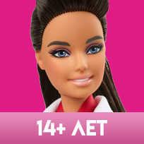 Barbie для детей возрастом 14+ лет