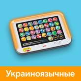Украиноязычные игрушки Fisher-Price