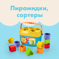 Пирамидки и сортеры Fisher-Price