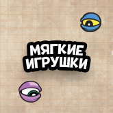 Fuggler мягкие игрушки