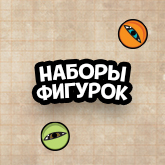 Fuggler наборы фигурок