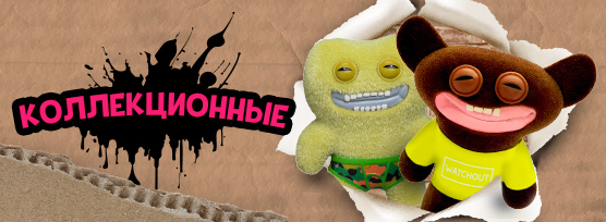 Fuggler коллекционные