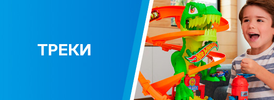 Треки Hot Wheels