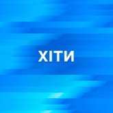 Hot Wheels Хит