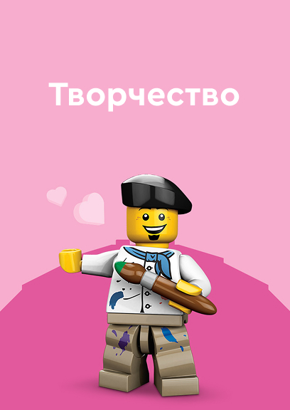 ЛЕГО Творчество