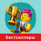ЛЕГО Бестселлеры