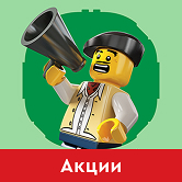 ЛЕГО Акции