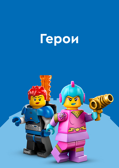 ЛЕГО Герои