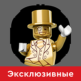 ЛЕГО Эксклюзивные наборы