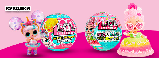 Куколки L.O.L. Surprise!