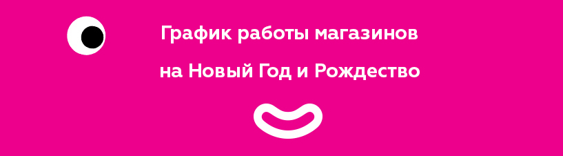Работа Магазинов На Новый Год Работа Магазинов На Новый Год