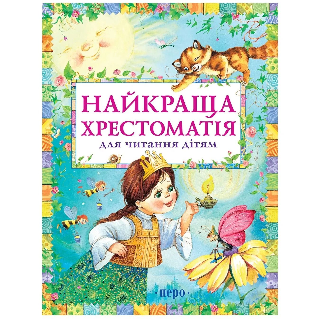 

Книжка «Найкраща хрестоматія для читання дітям»