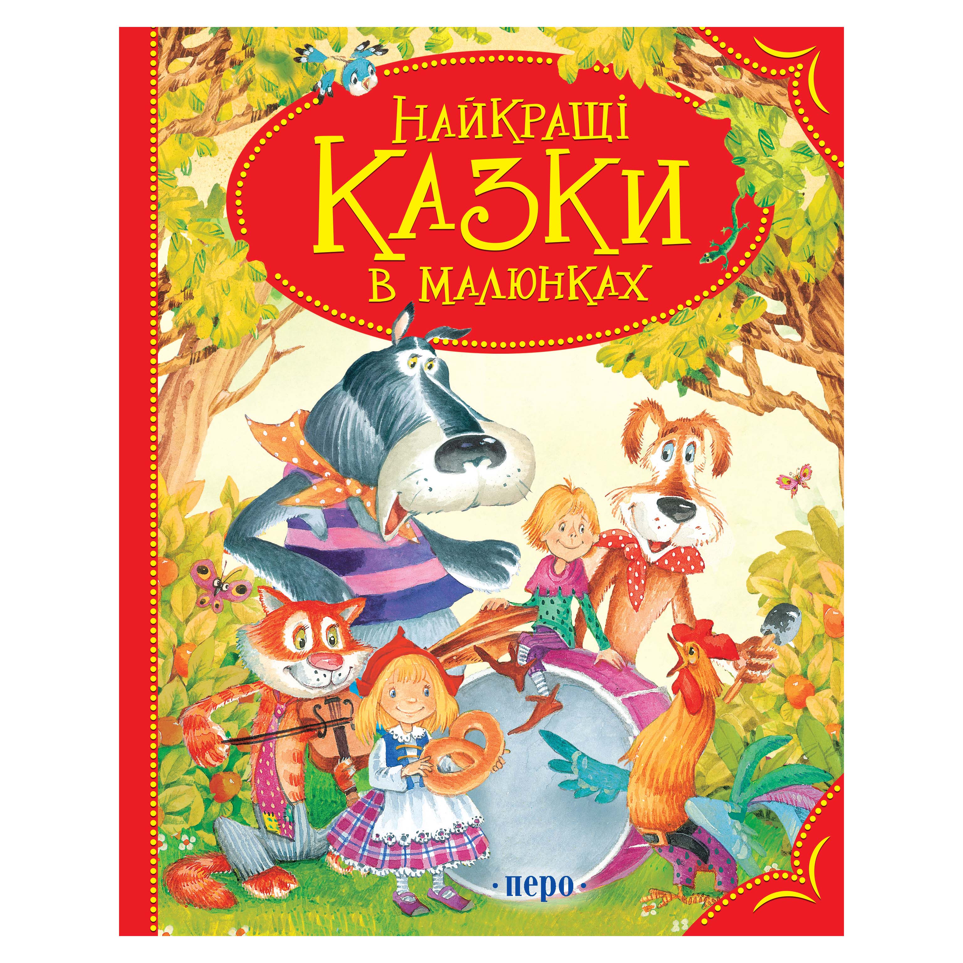 

Книжка «Найкращі казки в малюнках»
