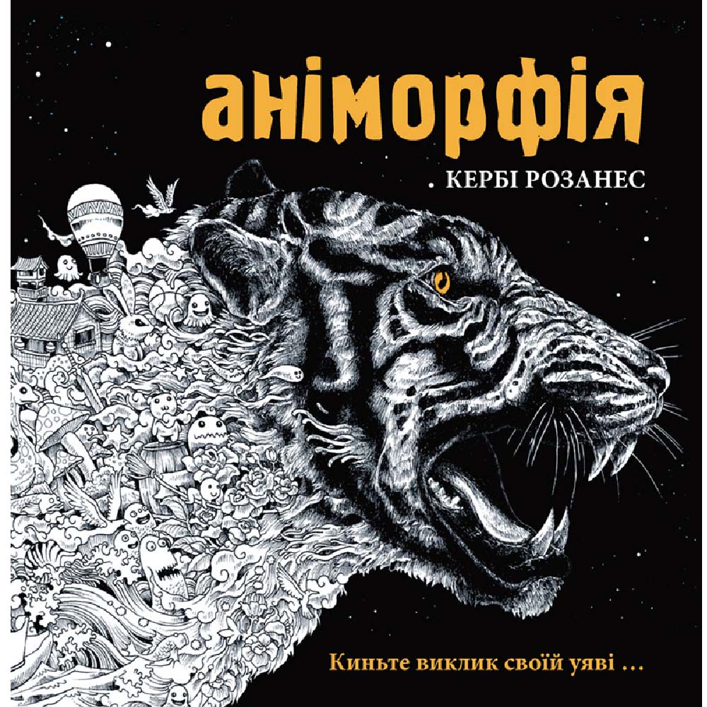 

Розмальовка Ranok Аніморфія (9786170926708)