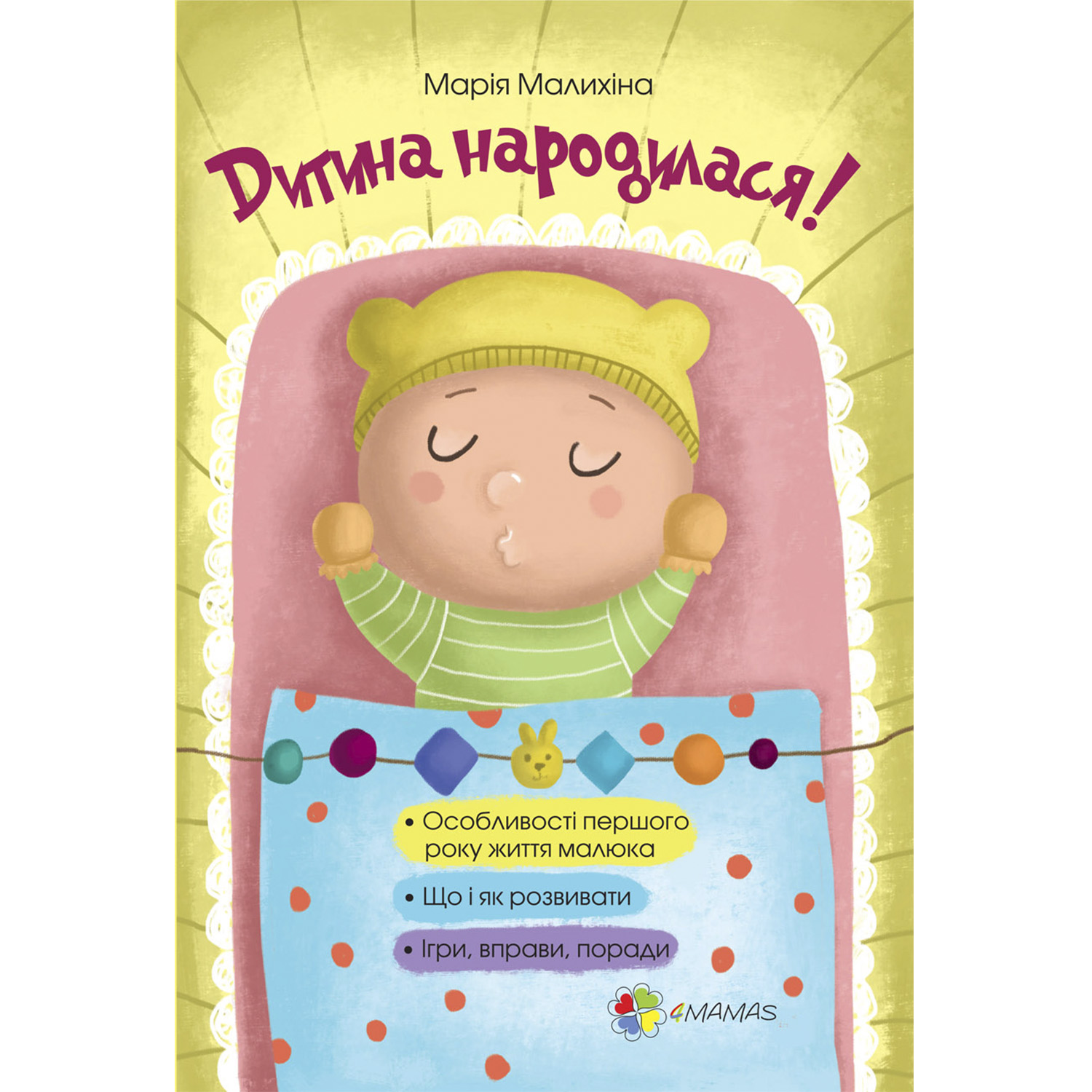 

Книжка «Для турботливих батьків. Дитина народилася!»