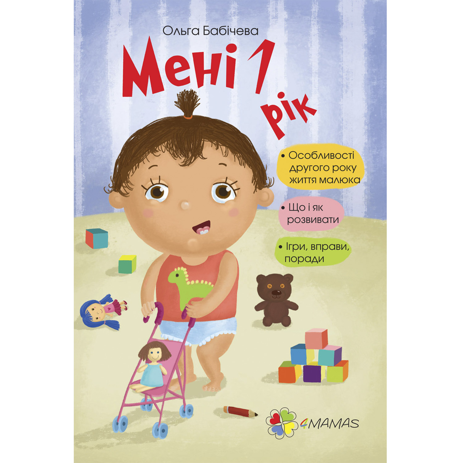 

Книжка «Для турботливих батьків. Мені 1 рік»