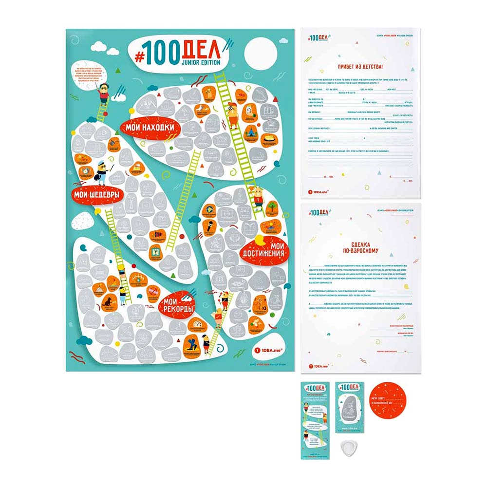 

Скреч-постер 1DEA.me 100 Справ Junior edition (100J)
