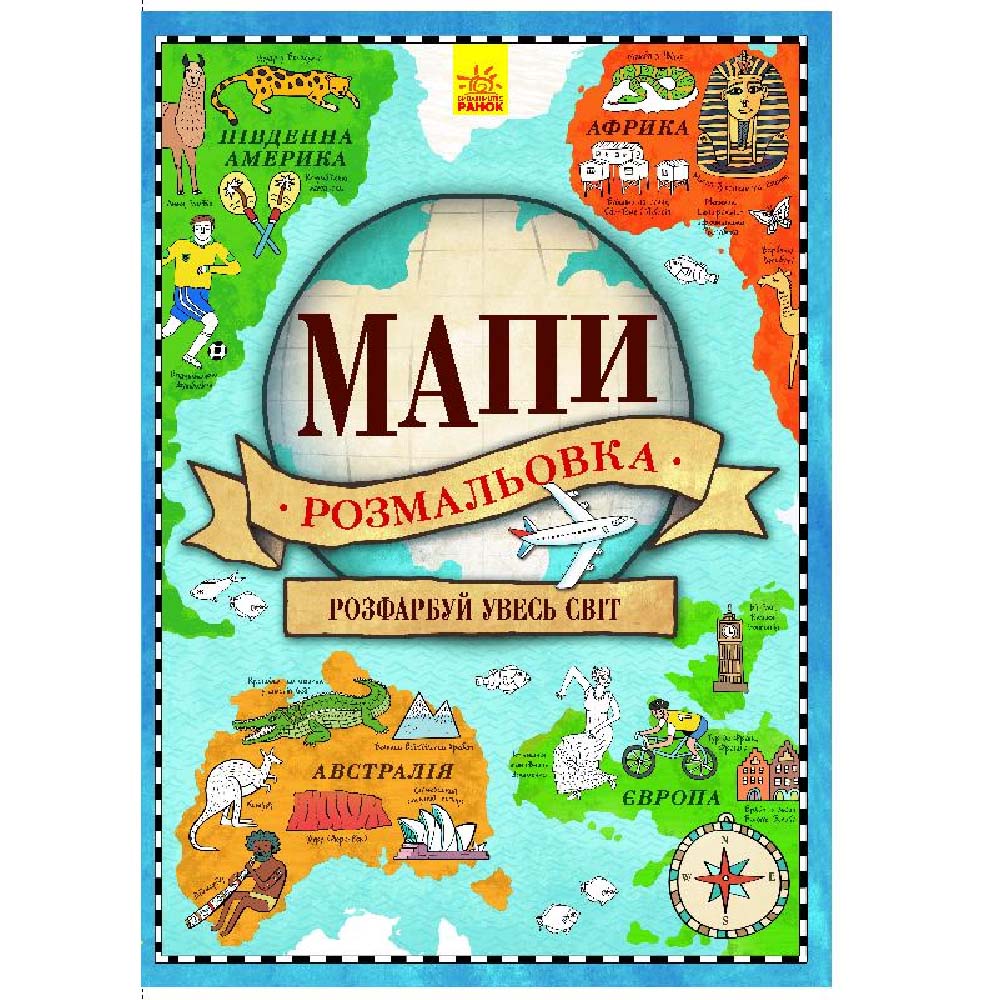 

Раскраска Ranok Атлас - раскраска Карты (9789667478988)