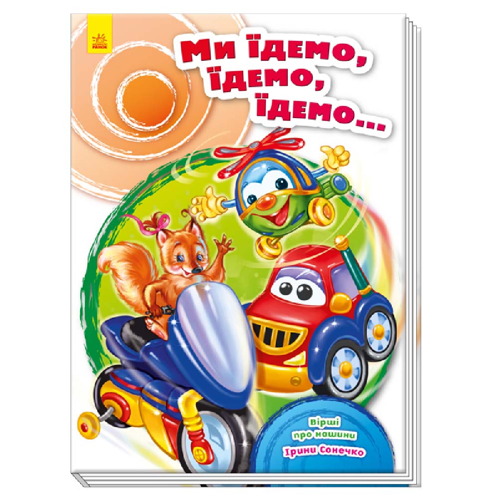 

Книжка «Скарбничка віршів Ми їдемо, їдемо, їдемо»