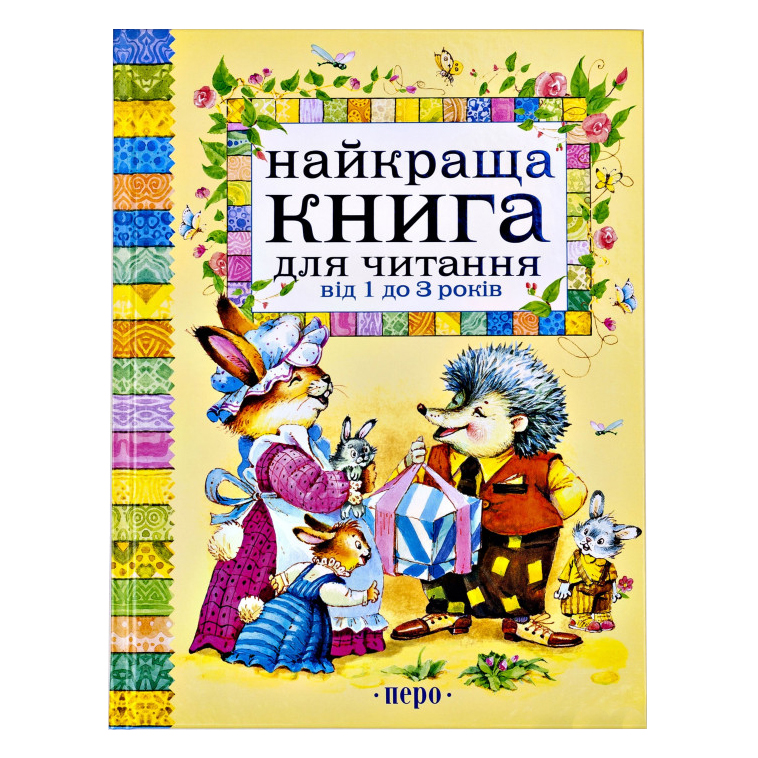 

Книжка «Найкраща книга для читання від 1 до 3 років»