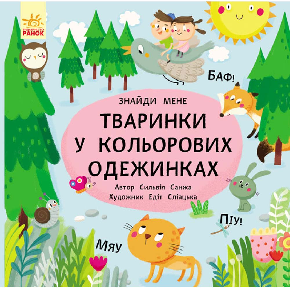 

Книжка «Пікабу: Тваринки в кольорових одежинках»