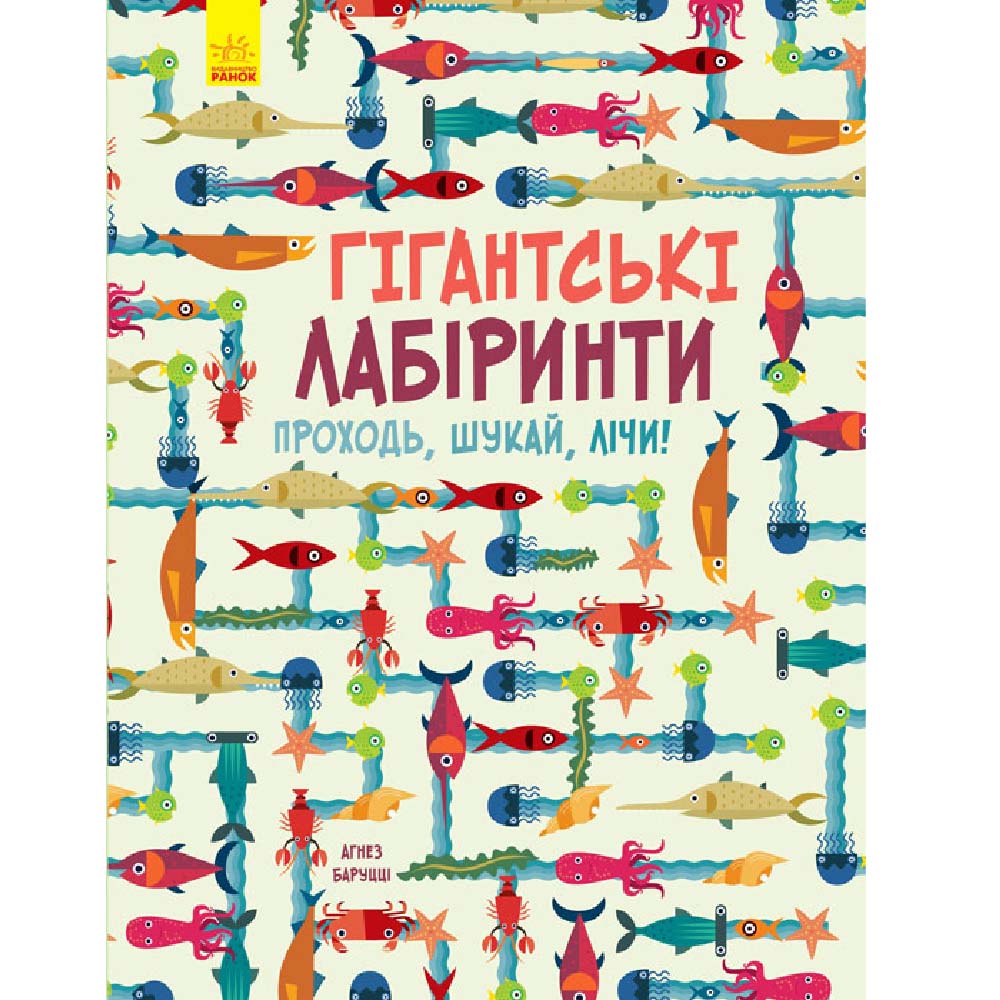 

Книжка «Шукай, лічи Гігантські лабіринти»