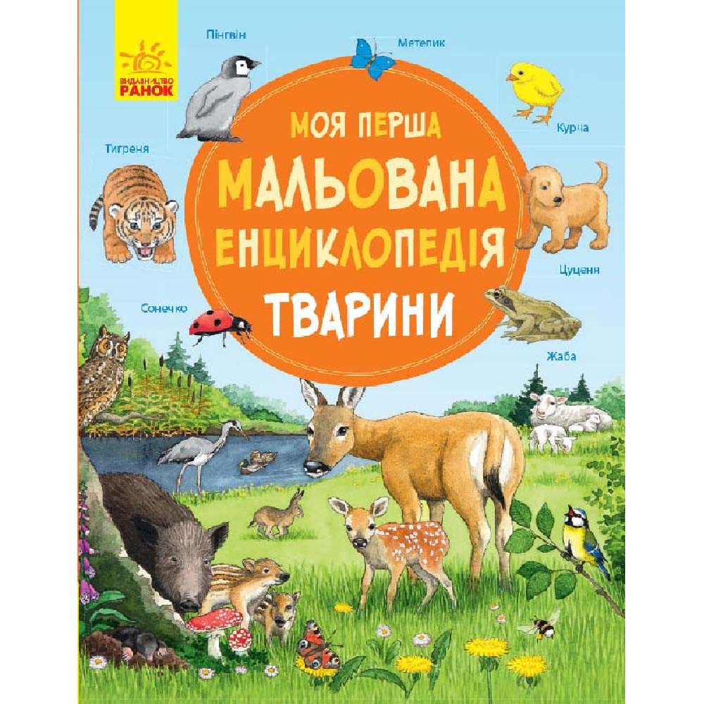 

Книжка «Моя перша мальована енциклопедія: Тварини»